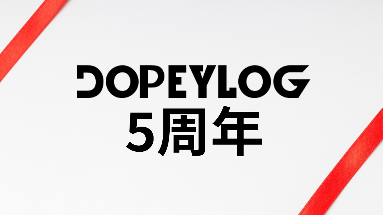 dopeylog5周年