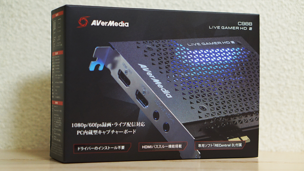 AVerMedia Live Gamer HD 2 C988レビュー！安定した動作のPC内蔵型 
